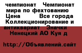 11.1) чемпионат : Чемпионат мира по фехтованию › Цена ­ 490 - Все города Коллекционирование и антиквариат » Значки   . Ненецкий АО,Куя д.